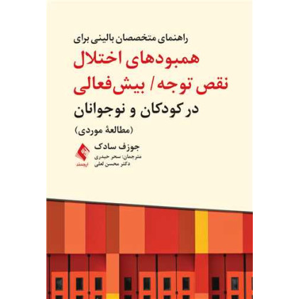 کتاب راهنمای متخصصان بالینی برای همبود اختلال نقص توجه بیش فعالی در کودکان و نوجوانان
