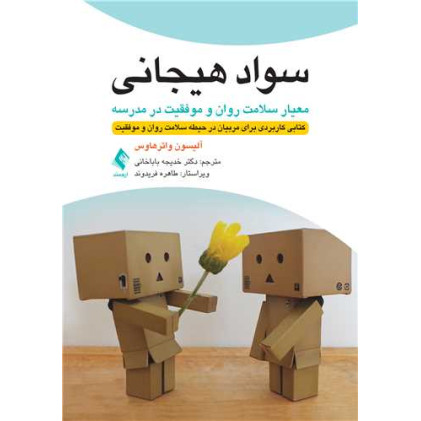 کتاب سواد هیجانی: معیار سلامت روان و موفقیت در مدرسه