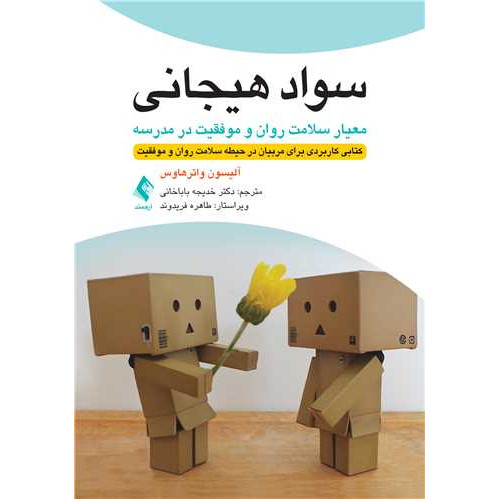 کتاب سواد هیجانی: معیار سلامت روان و موفقیت در مدرسه