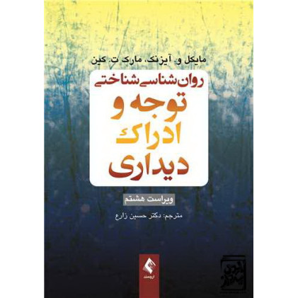 کتاب روان‌شناسی شناختی توجه و ادراک دیداری
