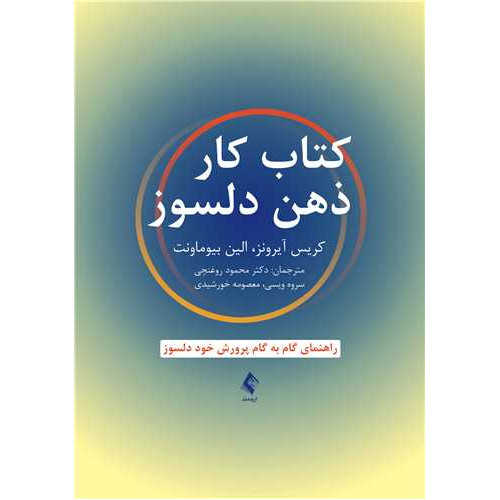 کتاب کار ذهن دلسوز
