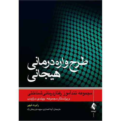کتاب طرح واره درمانی هیجانی