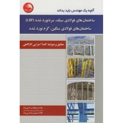 کتاب ساختمان های فولاد سبک, سردنورد شده 