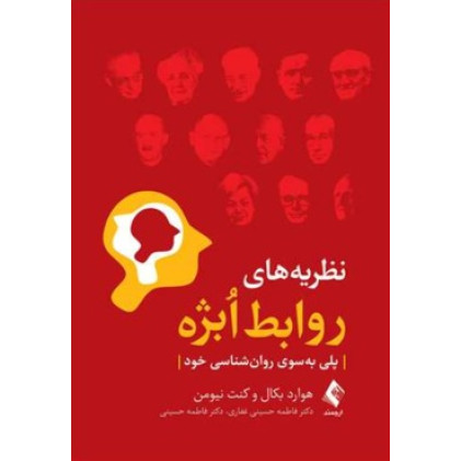 کتاب نظریه‌های روابط اُبژه پلی به‌سوی روان‌شناسی خود