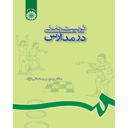 کتاب تربیت بدنی در مدارس