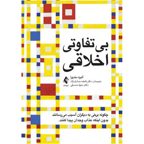 کتاب بیتفاوتی اخلاقی چگونه برخی به دیگران آسیب می رسانند بدون اینکه عذاب وجدان پیدا کنند