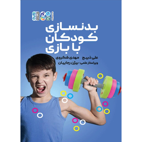 كتاب بدنسازی کودکان با بازی
