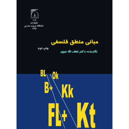 کتاب مبانی منطق فلسفی کتاب مبانی منطق فلسفی