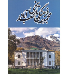 کتاب مجموعه فرهنگی تاریخی سعدآباد