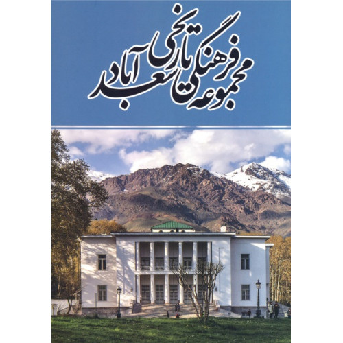 کتاب مجموعه فرهنگی تاریخی سعدآباد
