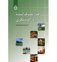 کتاب رفتار مصرفکننده در گردشگری کتاب رفتار مصرفکننده در گردشگری