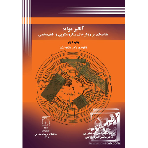 کتاب آنالیز مواد: مقدمه ای بر روش های میکروسکوپی و طیف سنجی