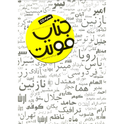کتاب کتاب فونت: راهنمای طراحی، انتخاب و بکارگیری فونت فارسی، همراه با CD