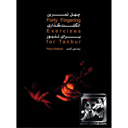 کتاب چهل تمرین انگشت گذاری برای تنبور