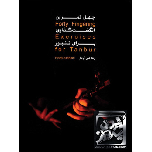 کتاب چهل تمرین انگشت گذاری برای تنبور