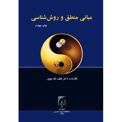 کتاب مبانی منطق و روش شناسی
