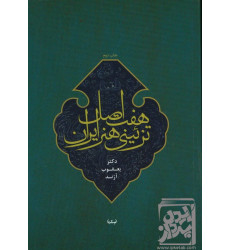 کتاب هفت اصل تزئینی هنر ایران