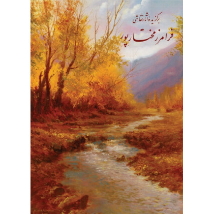 کتاب برگزیده آثار نقاشی فرامرز مختارپور