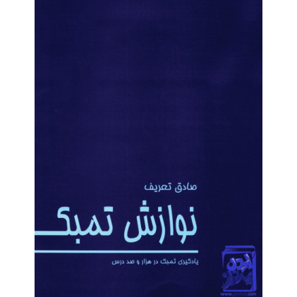 کتاب نوازش تمبک: یادگیری تمبک در هزار و صد درس