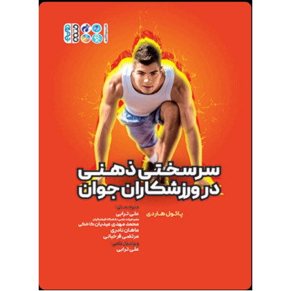 كتاب سرسختی ذهنی در ورزشکاران جوان