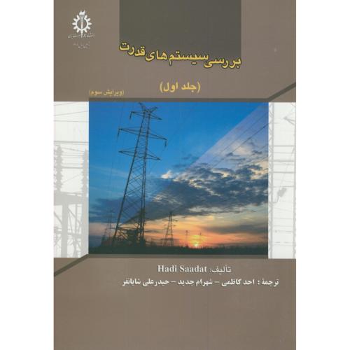 کتاب بررسی سیستم های قدرت جلد اول