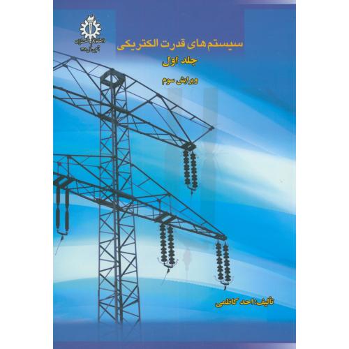 کتاب سیستم های قدرت الکتریکی جلد اول