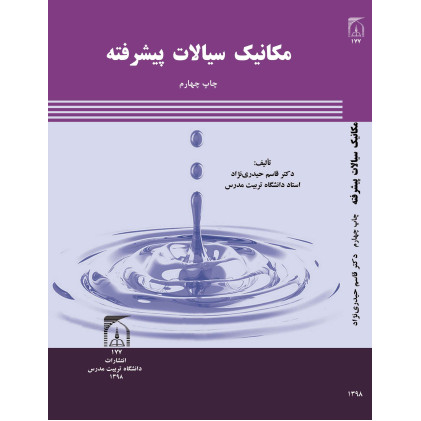 کتاب مکانیک سیالات پیشرفته