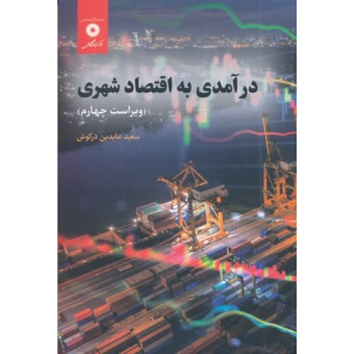 کتاب در آمدی به اقتصاد شهری