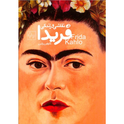 کتاب نقاشی و زندگی فریدا کالو