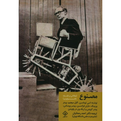 کتاب مصنوع، مقالاتی در فلسفه تکنولوژی