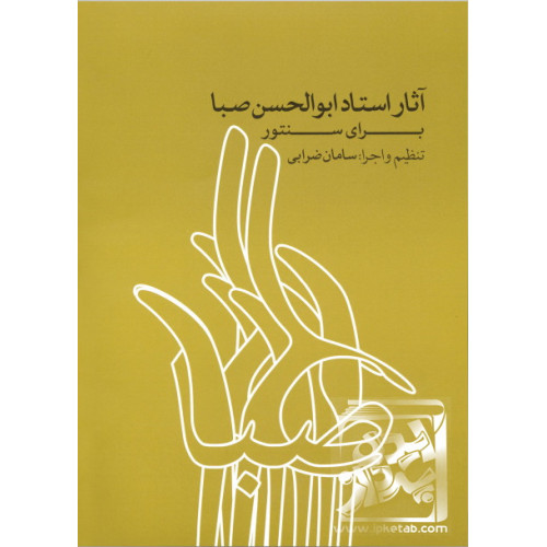 کتاب آثار استاد ابوالحسن صبا برای سنتور