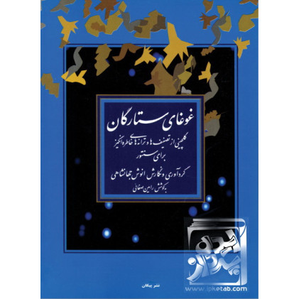 کتاب غوغای ستارگان: گلچینی از تصنیف ها و ترانه های خاطره انگیز برای سنتور کتاب غوغای ستارگان: گلچینی از تصنیف ها و ترانه های خاطره انگیز برای سنتور