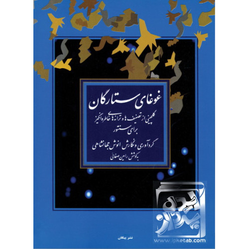 کتاب غوغای ستارگان: گلچینی از تصنیف ها و ترانه های خاطره انگیز برای سنتور