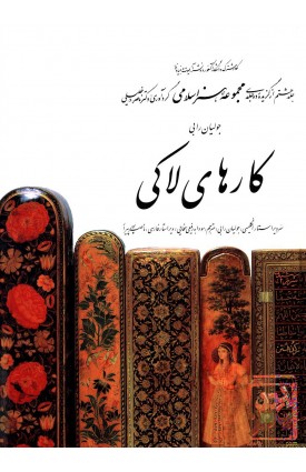  خرید کتاب کارهای لاکی (۸). ناصر خلیلی.  انتشارات:   کارنگ.