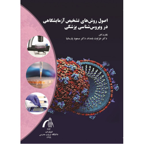 کتاب اصول روش های تشخیص آزمایشگاهی در ویروس شناسی پزشکی