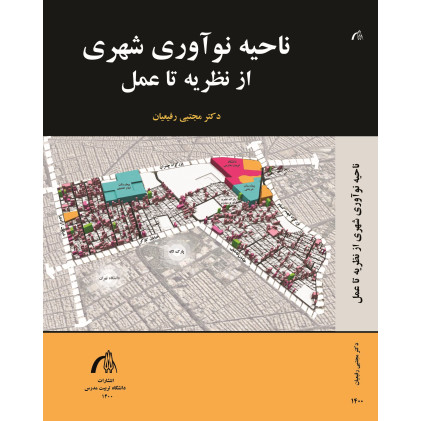 کتاب ناحیه نوآوری شهری از نظریه تا عمل