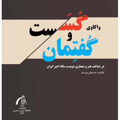 کتاب واکاوی گسست و گفتمان در شناخت هنر و معماری دویست ساله اخیر ایران کتاب واکاوی گسست و گفتمان در شناخت هنر و معماری دویست ساله اخیر ایران