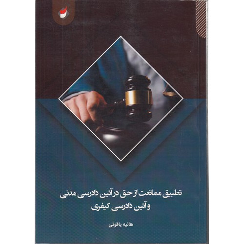 کتاب تطبیق ممانعت از حق در آئین دادرسی مدنی و آئین دادرسی کیفری
