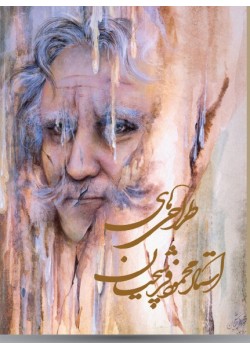کتاب طراحی های استاد محمود فرشچیان