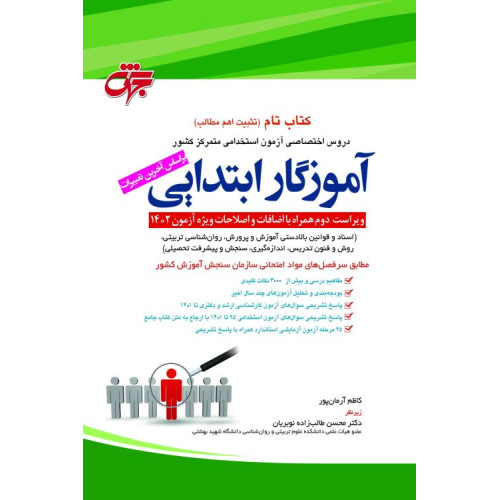 کتاب تام دروس اختصاصی آموزگار ابتدایی ویژه 1402(تثبیت اهم مطالب دروس حیطه اختصاصی +آزمون‌های آزمایشی)