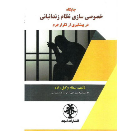 کتاب جایگاه خصوصی سازی نظام زندانبانی در پیشگیری از تکرار جرم