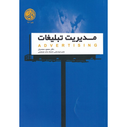 کتاب مدیریت تبلیغات