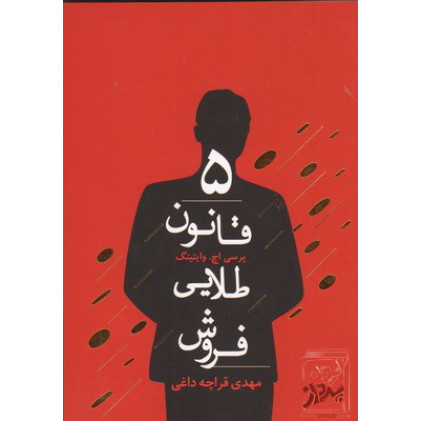کتاب ۵ قانون طلایی فروش