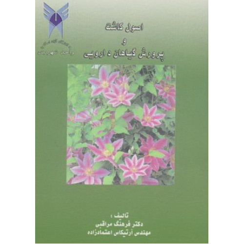 کتاب اصول کاشت و پرورش گیاهان دارویی
