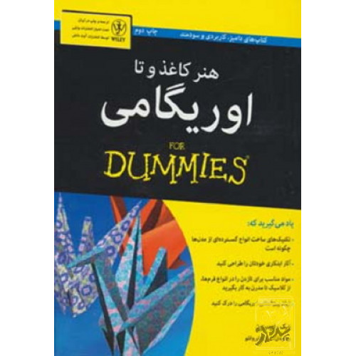 کتاب هنر کاغذ و تا: اوریگامی