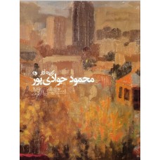 کتاب ستایش روز: گزیده آثار محمود جوادی پور