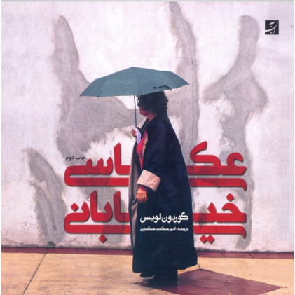 کتاب عکاسی خیابانی