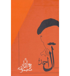 کتاب مجموعه آثار جلال آل احمد (10جلدی،باقاب) کتاب مجموعه آثار جلال آل احمد (10جلدی،باقاب)