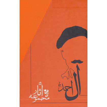 کتاب مجموعه آثار جلال آل احمد (10جلدی،باقاب)
