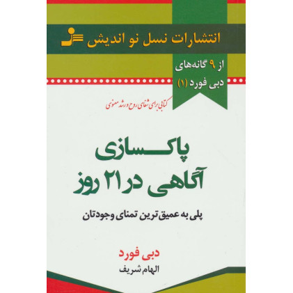 کتاب پاکسازی آگاهی در 21 روز پلی به عمیق ترین تمنای وجودتان